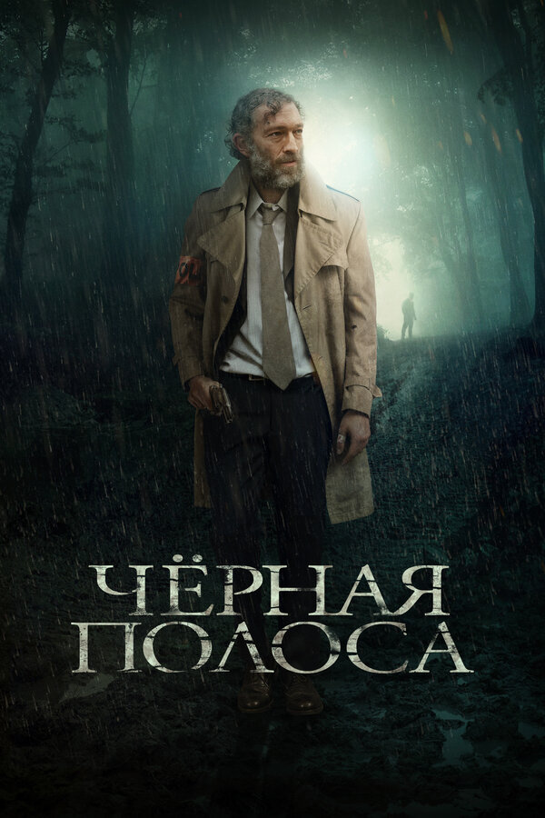 Постер: Черная полоса (2017)