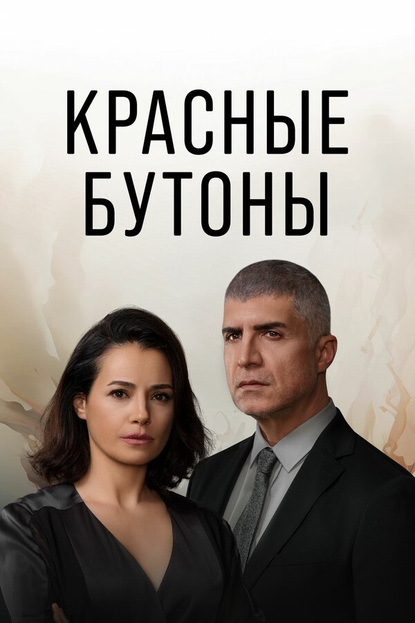 Постер: Красные бутоны (2023)