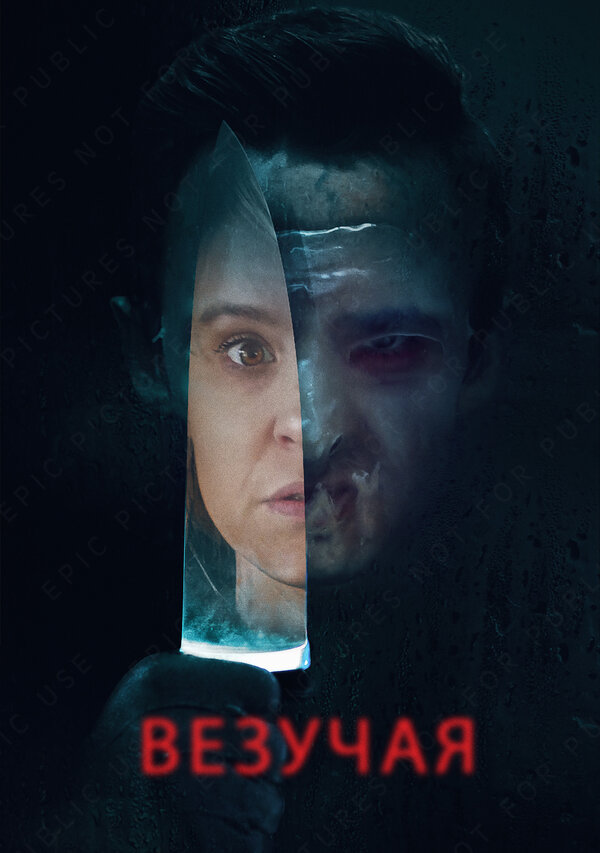 Постер: Везучая (2020)