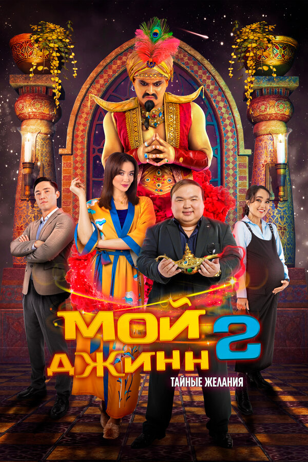 Постер: Мой джинн 2: Тайные желания (2023)