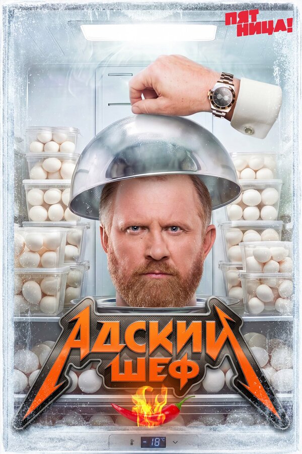 Адский шеф. Возвращение