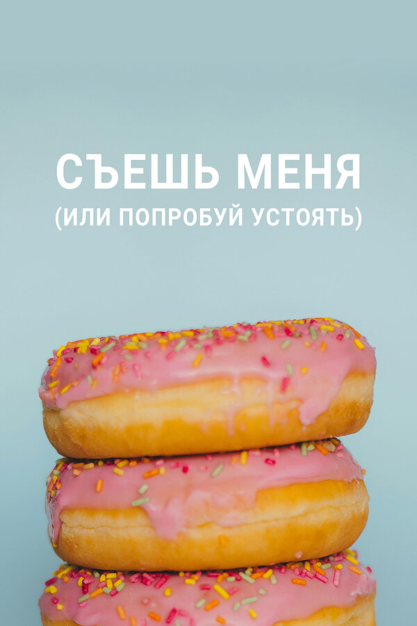 Постер: Съешь меня (или попробуй устоять) (2022)