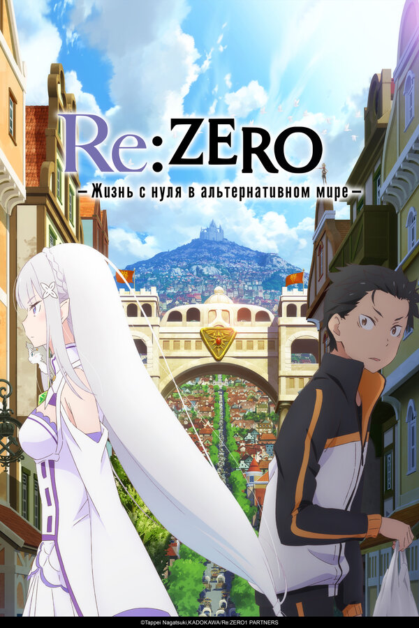 Постер: Re:ZERO – Жизнь с нуля в альтернативном мире (2016)