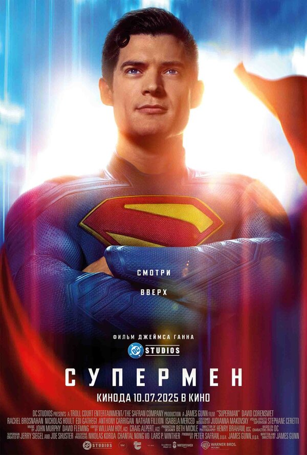 Постер: Супермен (2025)