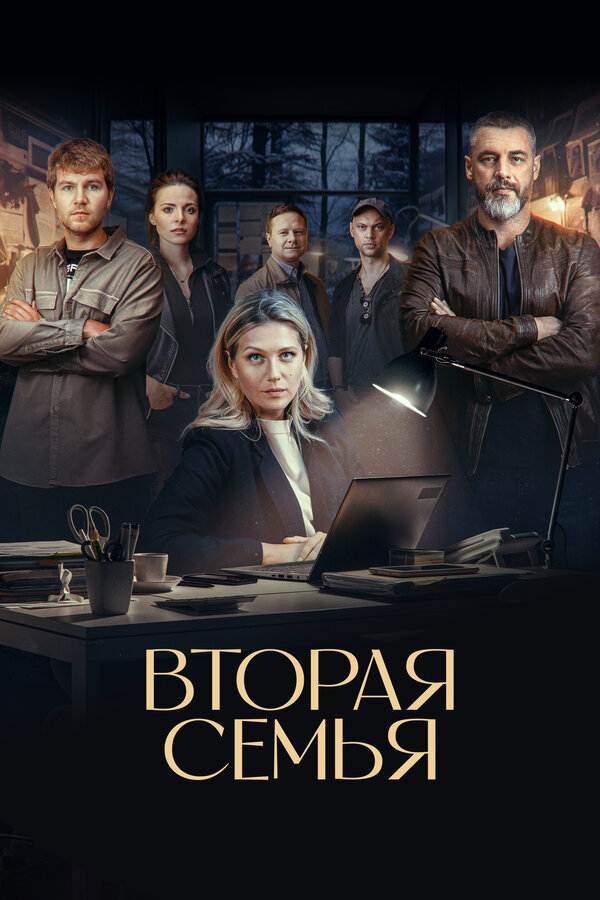 Постер: Вторая семья (2023)