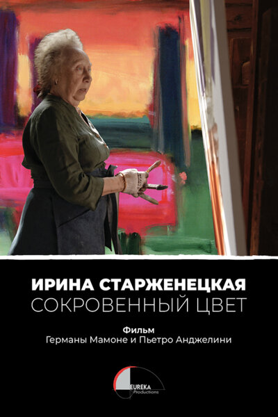 Постер: Ирина Старженецкая. Скрытый цвет (2026)