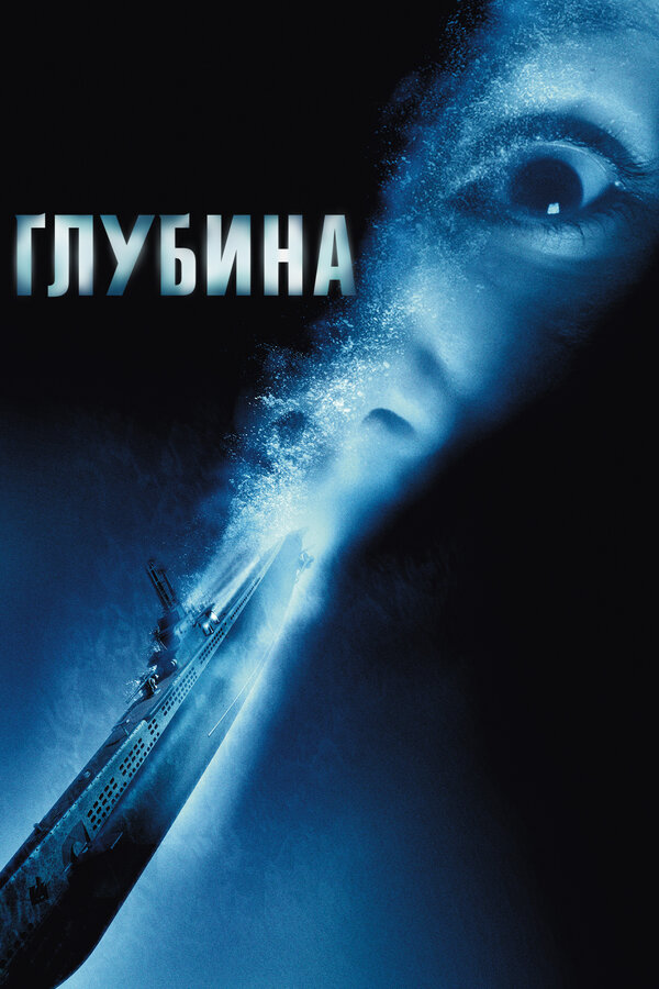 Постер: Глубина (2002)