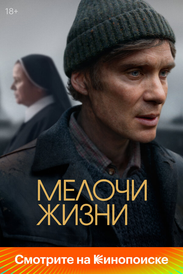 Постер: Мелочи жизни (2024)