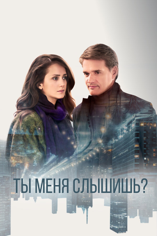 Постер: Ты меня слышишь? (2018)