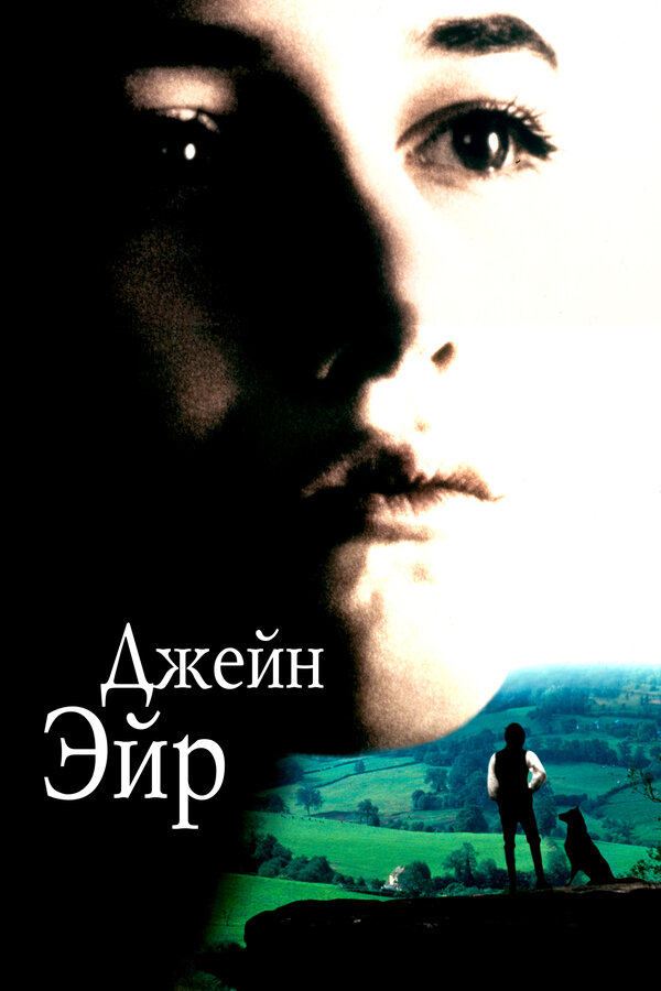 Постер: Джейн Эйр (1996)