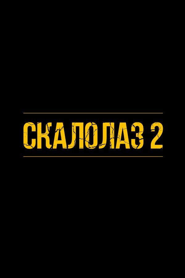 Постер: Скалолаз 2 (2026)