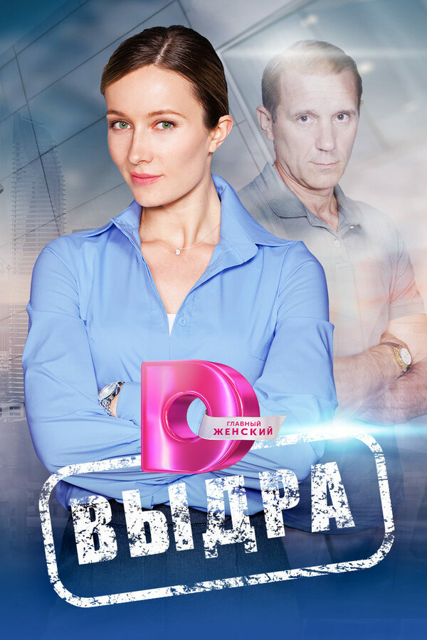 Постер: Выдра (2023)