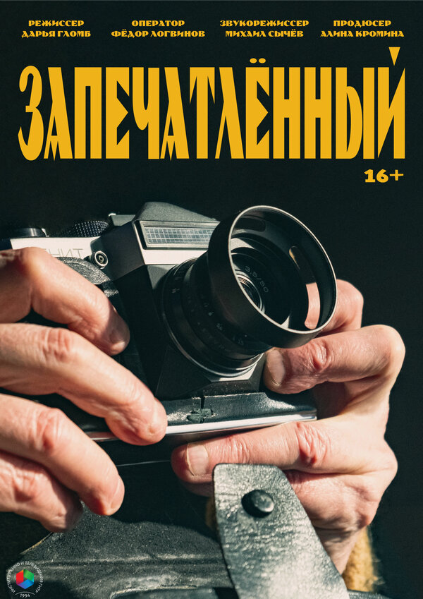 Постер: Запечатленный (2025)
