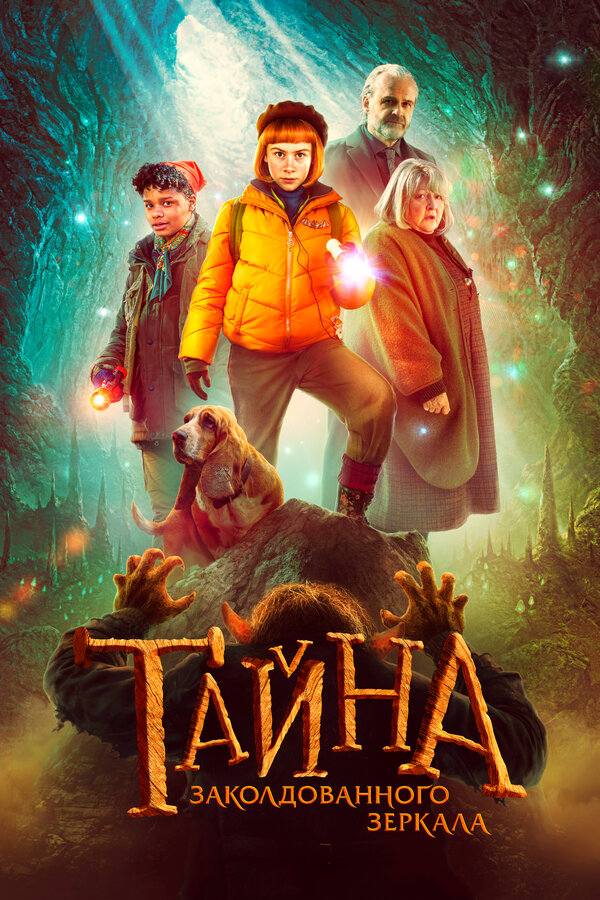 Постер: Тайна заколдованного зеркала (2023)