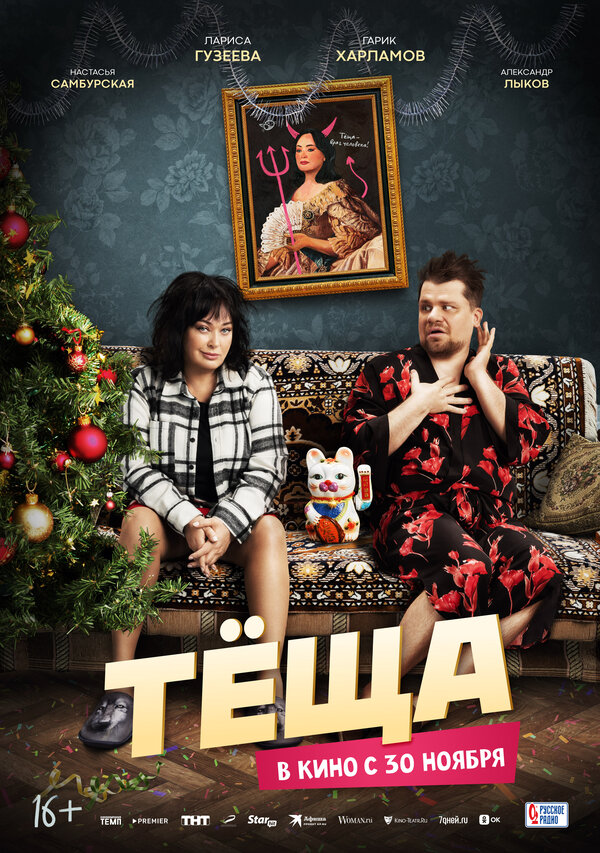Постер: Тёща (2023)