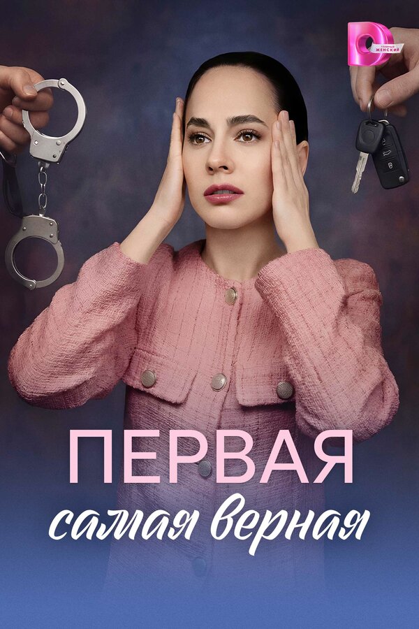 Постер: Первая самая верная (2026)