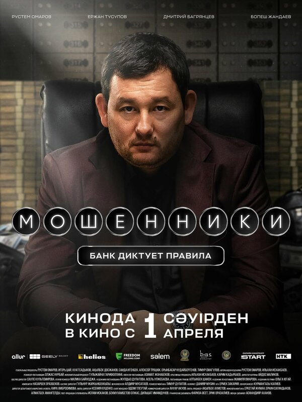 Постер: Мошенники (2026)