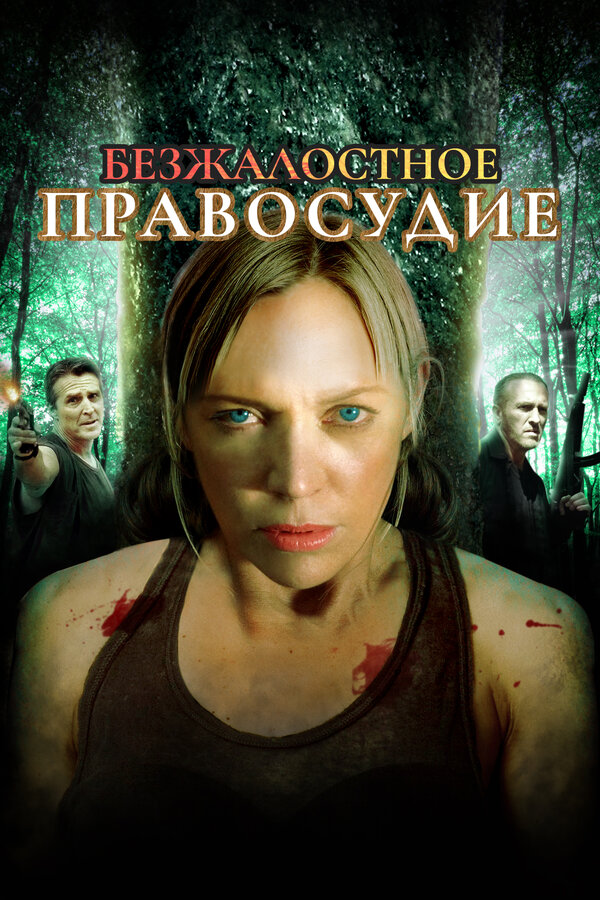Постер: Безжалостное правосудие (2015)