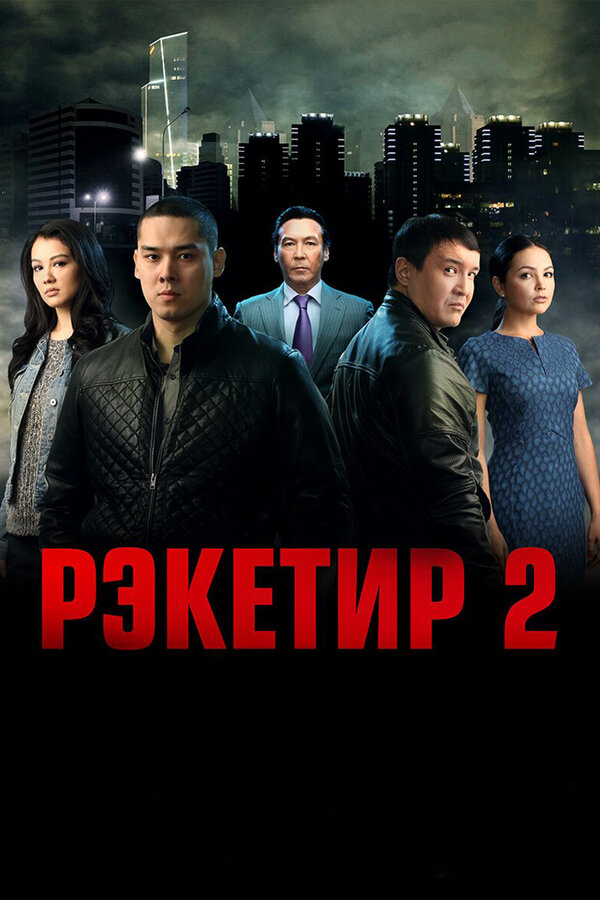 Постер: Рэкетир 2 (2015)