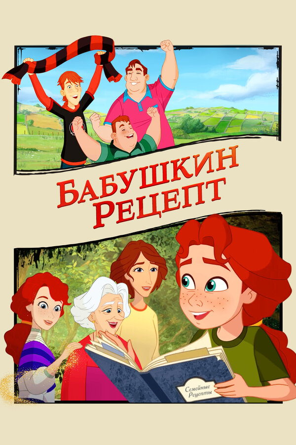 Постер: Бабушкин рецепт (2023)