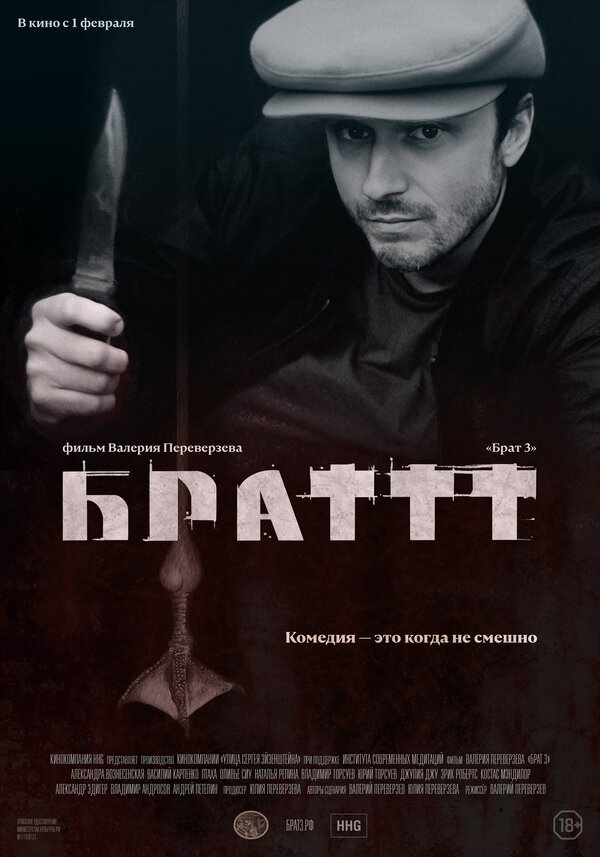 Постер: Брат 3 (2023)