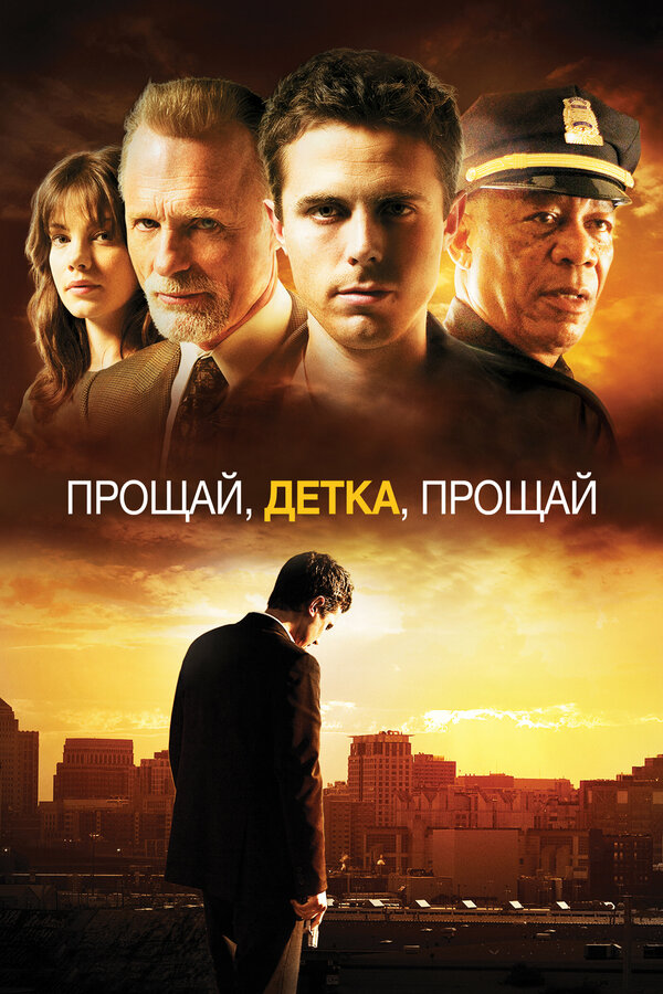 Постер: Прощай, детка, прощай (2007)
