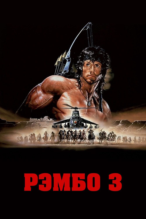 Постер: Рэмбо 3 (1988)