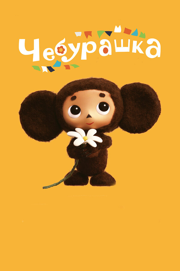 Постер: Чебурашка (2013)