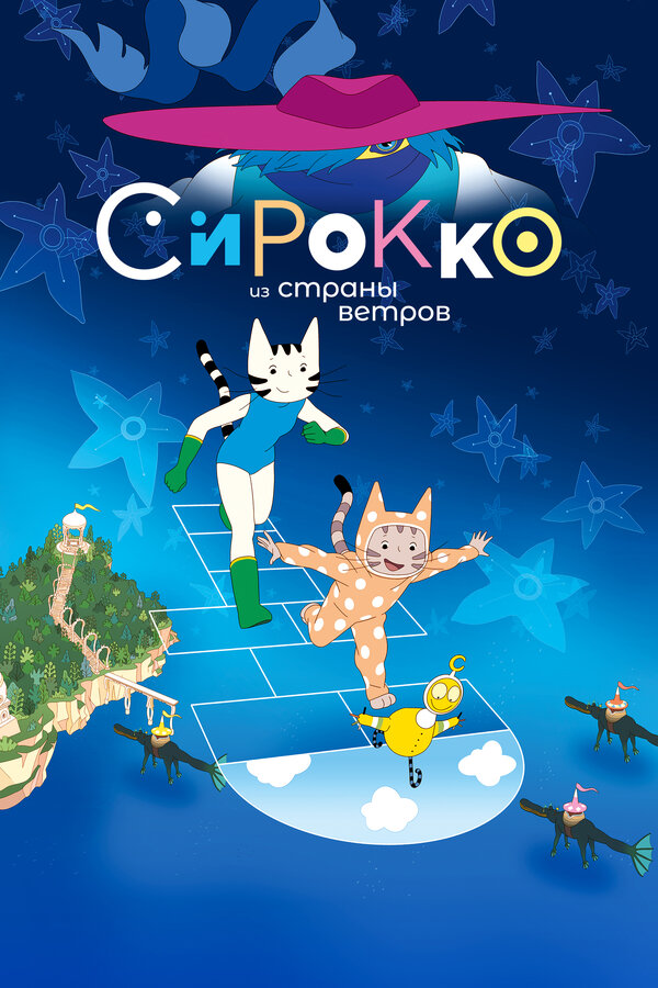 Постер: Сирокко из страны ветров (2023)