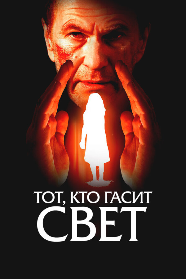 Постер: Тот, кто гасит свет (2008)