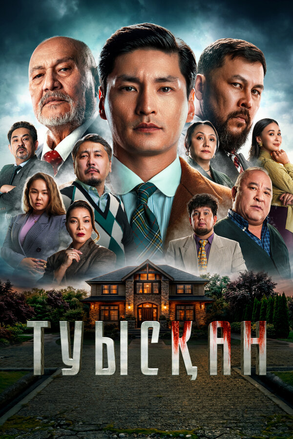 Постер: Родня (2025)