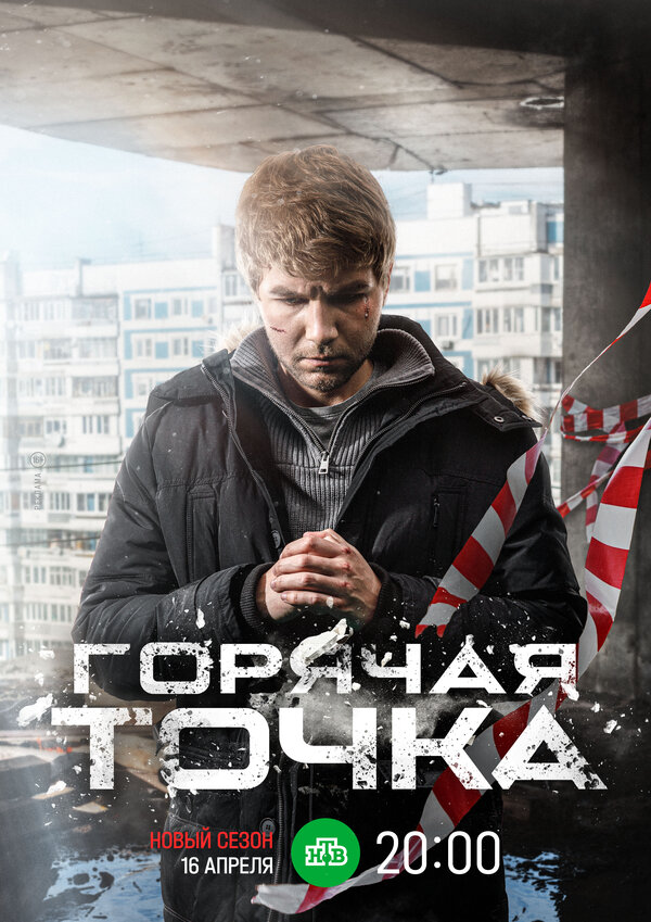 Постер: Горячая точка (2019)