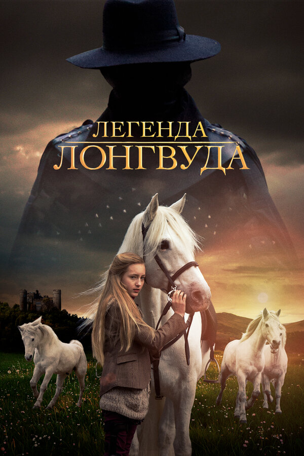 Постер: Легенда Лонгвуда (2014)