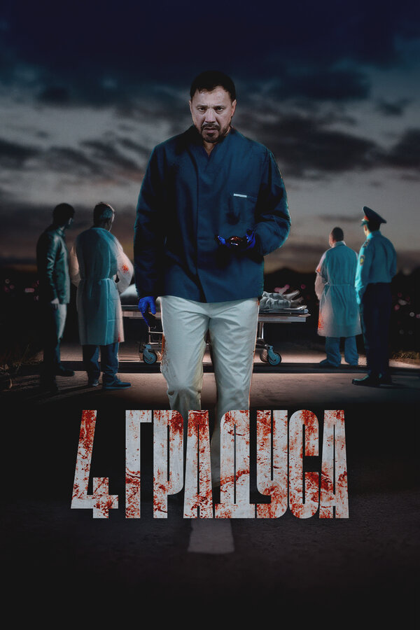 Постер: 4 градуса (2025)