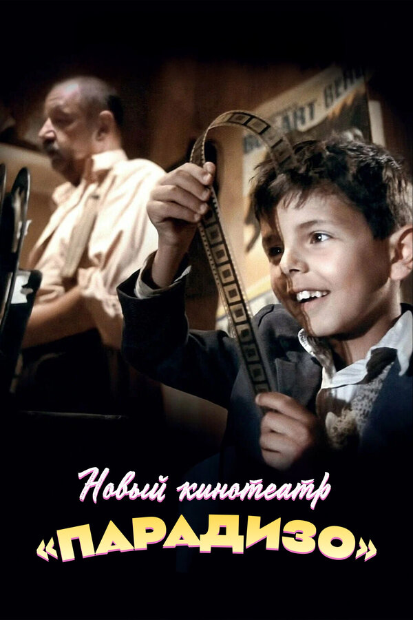 Постер: Новый кинотеатр «Парадизо» (1988)