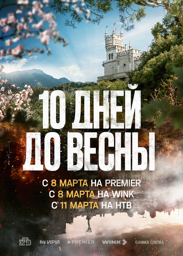 Постер: Десять дней до весны (2024)