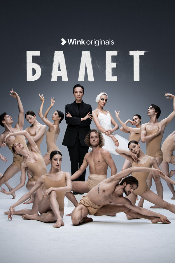 Постер: Балет (2023)