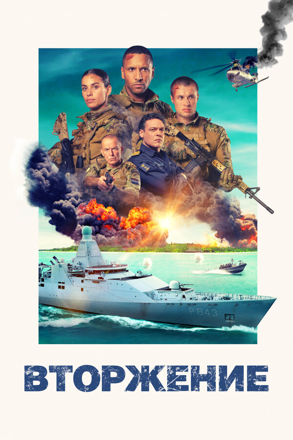 Постер: Вторжение (2024)