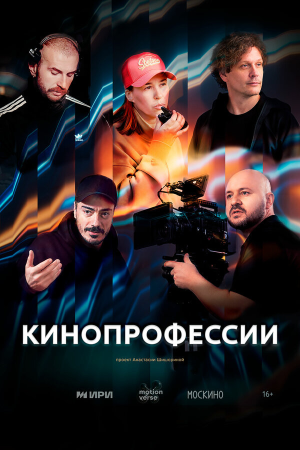 Постер: Кинопрофессии (2026)