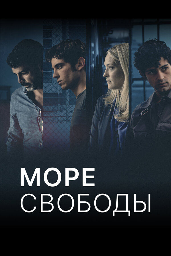 Постер: Море свободы (2020)