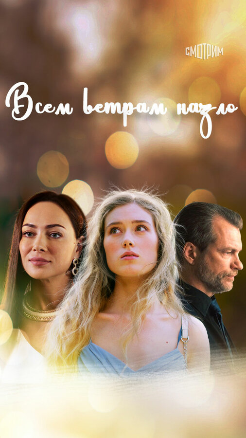 Постер: Всем ветрам назло (2023)