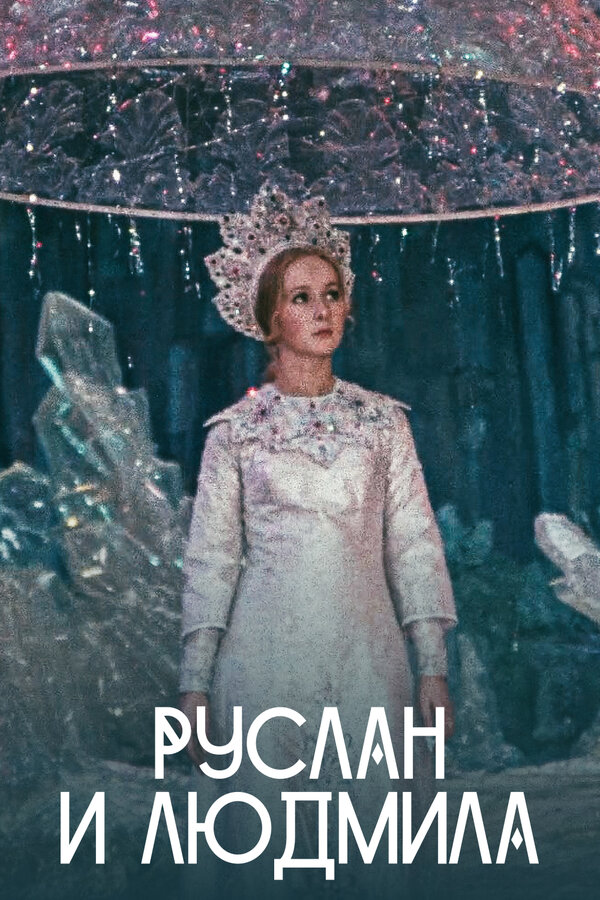 Постер: Руслан и Людмила (1972)
