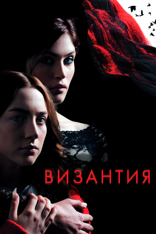 Постер: Византия (2012)