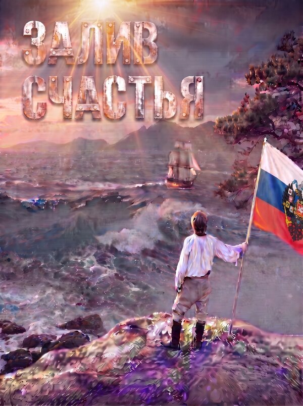 Залив счастья