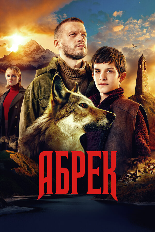Постер: Абрек (2022)