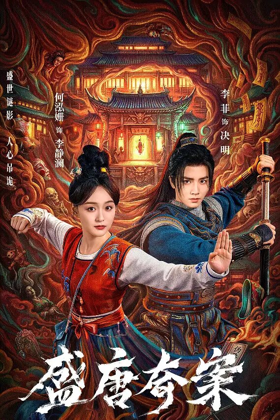 Постер: Оккультные тайны династии Тан (2026)