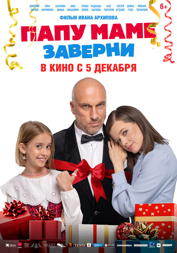 Постер: Папу маме заверни (2024)