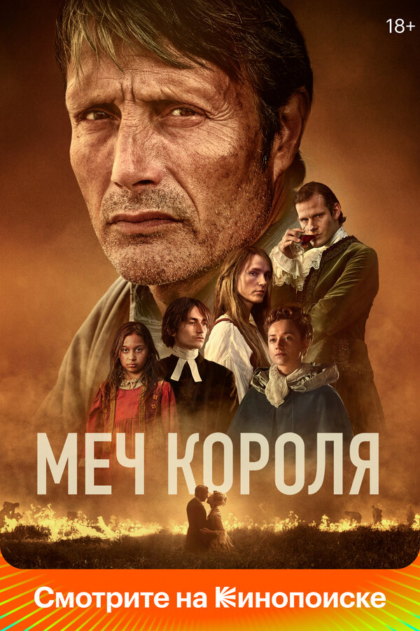 Постер: Меч короля (2023)