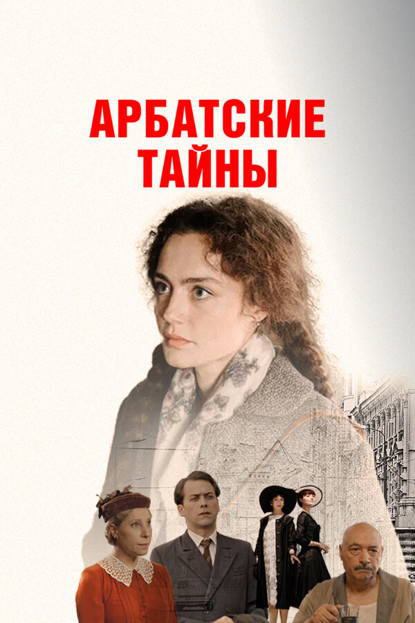 Постер: Арбатские тайны (2021)
