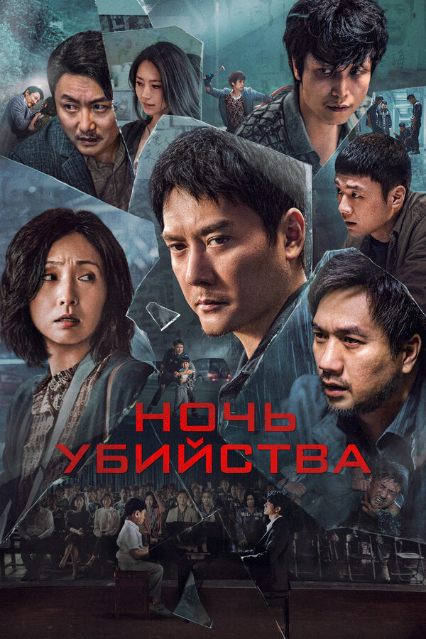 Постер: Ночь убийства (2024)